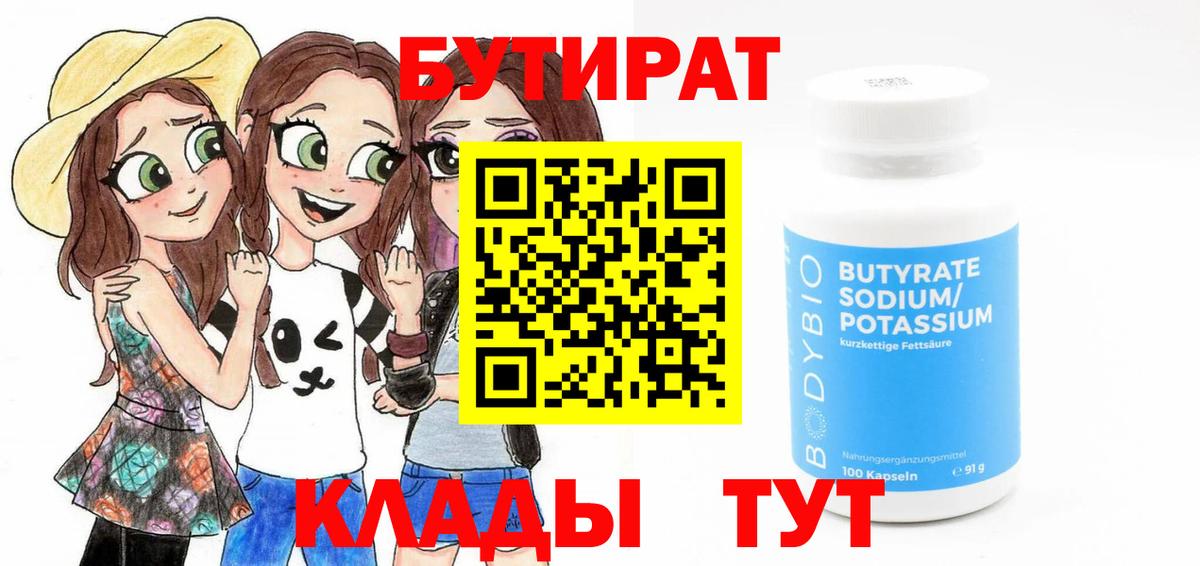 БУТИРАТ 1.4BDO Дзержинский